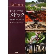 オール・アバウト・メドック―生産者&ワインガイド [単行本]