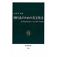 理科系のための英文作法―文章をなめらかにつなぐ四つの法則(中公新書〈1216〉) [新書]
