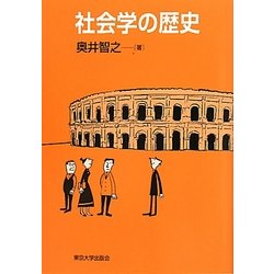 社会学の歴史 [単行本]