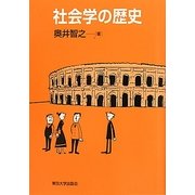 社会学の歴史 [単行本]