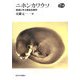 ニホンカワウソ―絶滅に学ぶ保全生物学(National History Series) [単行本]
