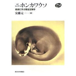 ニホンカワウソ―絶滅に学ぶ保全生物学(National History Series) [単行本]