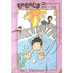 ものものじま 2（BIG SPIRITS COMICS SPECIAL） [コミック]
