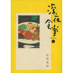 深夜食堂<７>(ビッグ コミックス) [コミック]