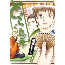 どうらく息子<２>(ビッグ コミックス) [コミック]