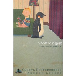 ペンギンの憂鬱(新潮クレスト・ブックス) [全集叢書]