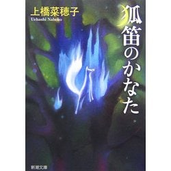 狐笛のかなた(新潮文庫) [文庫]