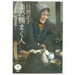 白洲正子 美の種まく人(とんぼの本) [全集叢書]