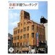 京都洋館ウォッチング(とんぼの本) [全集叢書]
