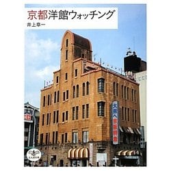 京都洋館ウォッチング(とんぼの本) [全集叢書]