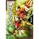 神の守り人〈下〉帰還編(新潮文庫) [文庫]