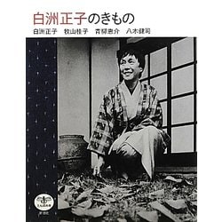 白洲正子のきもの(とんぼの本) [全集叢書]