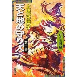 天と地の守り人〈第1部〉ロタ王国編(新潮文庫) [文庫]