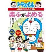 ドラえもんの音楽おもしろ攻略 楽ふがよめる(ドラえもんの学習シリーズ) [全集叢書]