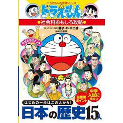 ドラえもんの社会科おもしろ攻略 日本の歴史15人(ドラえもんの学習シリーズ) [全集叢書]