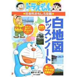 ヨドバシ Com ドラえもん社会科おもしろ攻略 白地図レッスンノート ドラえもんの学習シリーズ 全集叢書 通販 全品無料配達