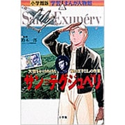 サン=テグジュペリ―大空をかけぬけた「星の王子さま」の作家(小学館版 学習まんが人物館) [全集叢書]