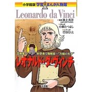 レオナルド・ダ・ヴィンチ―芸術家で科学者で発明家…“万能の天才"(小学館版学習まんが人物館) [全集叢書]
