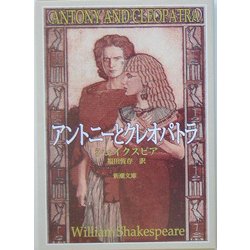アントニーとクレオパトラ(新潮文庫) [文庫]