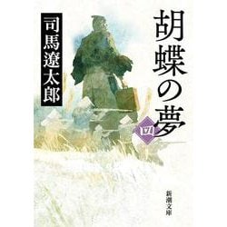胡蝶の夢〈4〉(新潮文庫) [文庫]