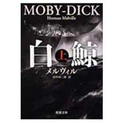 白鯨 上(新潮文庫　メ-2-1－新潮文庫) [文庫]