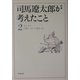 司馬遼太郎が考えたこと〈2〉エッセイ1961.10～1964.10(新潮文庫) [文庫]