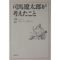 司馬遼太郎が考えたこと〈2〉エッセイ1961.10～1964.10(新潮文庫) [文庫]