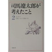 司馬遼太郎が考えたこと〈2〉エッセイ1961.10～1964.10(新潮文庫) [文庫]