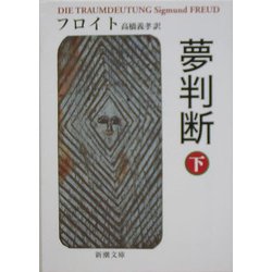 夢判断〈下〉 改版 (新潮文庫) [文庫]