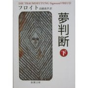 夢判断〈下〉 改版 (新潮文庫) [文庫]