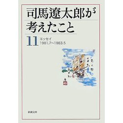 司馬遼太郎が考えたこと〈11〉エッセイ 1981.7～1983.5(新潮文庫) [文庫]