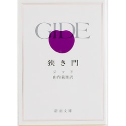 狭き門(新潮文庫　シ-2-3－新潮文庫) [文庫]
