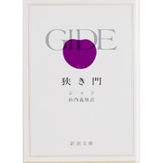 狭き門(新潮文庫　シ-2-3－新潮文庫) [文庫]
