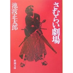 さむらい劇場 改版 (新潮文庫) [文庫]