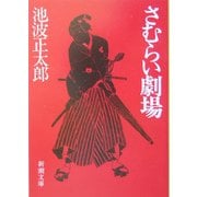 さむらい劇場 改版 (新潮文庫) [文庫]