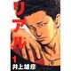 REAL 1(ヤングジャンプコミックス) [コミック]