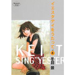 イエスタデイをうたって 4(ヤングジャンプコミックス) [コミック]