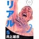 REAL 5(ヤングジャンプコミックス) [コミック]