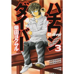 ハチワンダイバー 3（ヤングジャンプコミックス） [コミック]