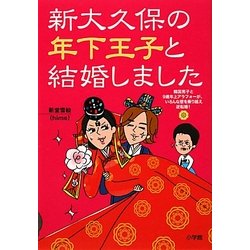 新大久保の年下王子と結婚しました―韓国男子と9歳年上アラフォーが、いろんな壁を乗り越え逆転婚! [単行本]