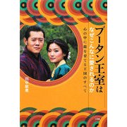 ブータン王室はなぜこんなに愛されるのか―心の中に龍を育てる王国のすべて [単行本]