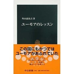 ユーモアのレッスン(中公新書) [新書]