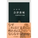 会津落城―戊辰戦争最大の悲劇(中公新書) [新書]