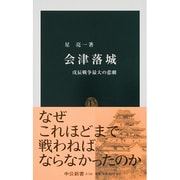 会津落城―戊辰戦争最大の悲劇(中公新書) [新書]