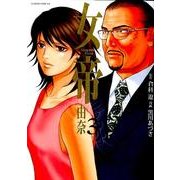 女帝由奈 3（フラワーコミックスアルファスペシャル） [コミック]