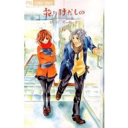 花にけだもの<６>(フラワーコミックス) [コミック]
