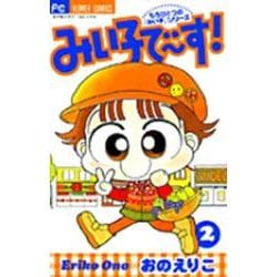 みい子で～す！<2>(ちゃおコミックス) [コミック]
