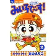 みい子で～す！<2>(ちゃおコミックス) [コミック]