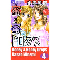 ヨドバシ Com 蜜 蜜ドロップス 4 少コミフラワーコミックス コミック 通販 全品無料配達