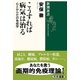 こうすれば病気は治る―心とからだの免疫学(新潮選書) [全集叢書]